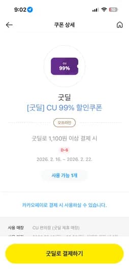 카카오페이 CU 99% 할인쿠폰 최대 1,000원