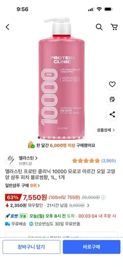 엘라스틴 프로틴 클리닉 10000 모로코 아르간 오일 샴푸 피치블로썸향 1L 1개 7,550원