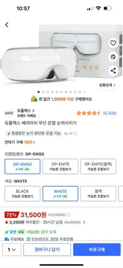 듀플렉스 무선 온열 눈마사지기 31500원
