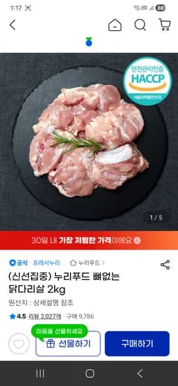누리푸드 뼈없는 닭다리살 2kg 12930원