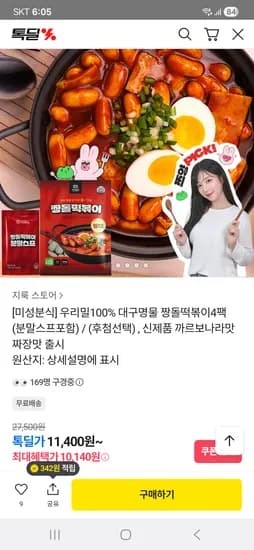 우리밀100% 대구명물 짱돌떡볶이4팩(분말스프포함) 10,140원 무배