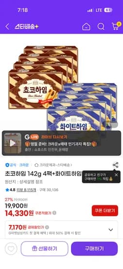 초코하임4팩+화이트하임4팩 14,330원 +유클 10% 중복할인