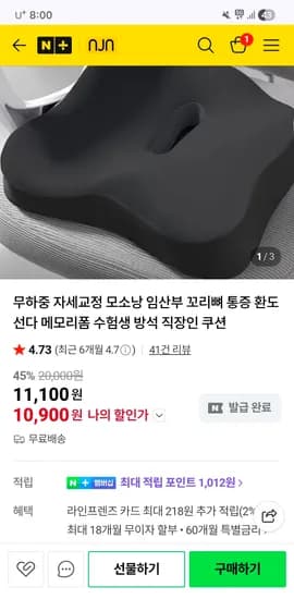 엔제이엔 무하중 자세교정 메모리폼 방석 / 10900원