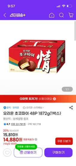 오리온 초코파이 48p 1박스 14,880원