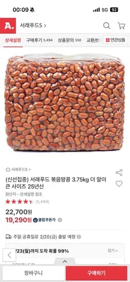 서래푸드 25년산 더 알이 큰 볶음땅콩 3.75kg 19,290원
