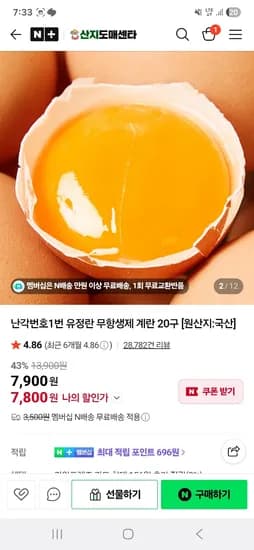 난각번호 1번 유정란 20구 7,800원 무배 초핫딜 산지직송