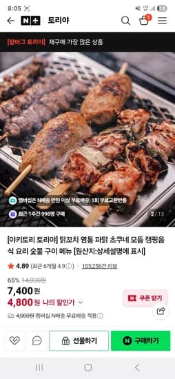 토리야 야키토리 염통 파닭 츠쿠네 모듬 4,800원 네멤무배