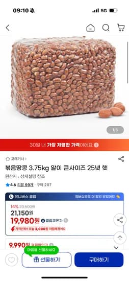 볶음땅콩 3.75kg 알이 큰사이즈 25년 햇 21,150원 무료