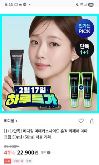 메디힐 마데카소사이드 흔적 크림 1+1 22,900원