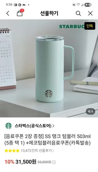 카톡선물하기 스벅텀블러 31500+음료2잔