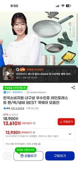 모던하우스 레인 포레스트 팬 24cm 12,930원
