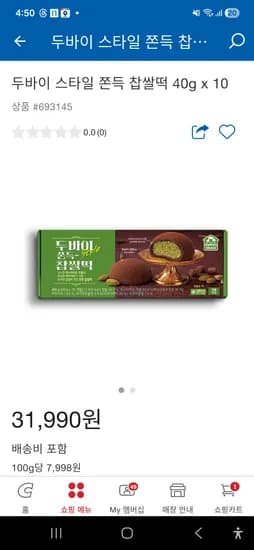 두바이 쫀득 찹쌀떡 40g 10개 온라인 31,990 / 매장 27,990
