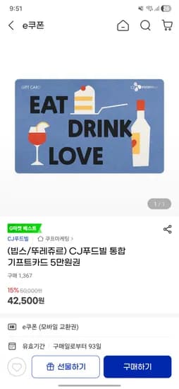 CJ푸드빌 통합 기프트카드 5만원권 42500원