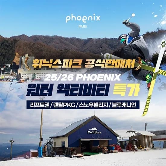 평창 휘닉스파크 리프트권/렌탈PKG/스노우빌리지/블루캐니언 22,350원