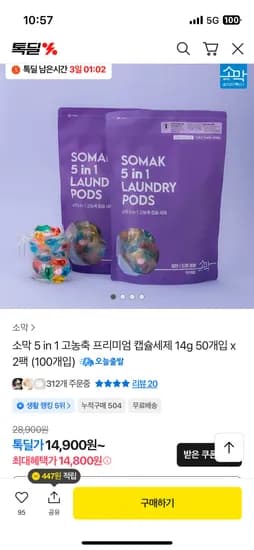 소막 고농축 캡슐세제 50개 x 2 일반/드럼 겸용 14,800원 무배