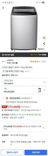 Lg전자 통돌이 세탁기 15kg TR15MV5 방문설치 379,000원 저렴해용
