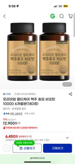 프리미엄 멀티케어 맥주 효모 비오틴 10000 6개월분(180정) 12,900원