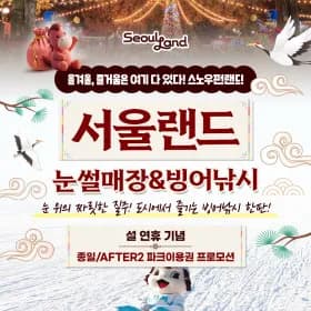 서울랜드 애프터2 16,070원 핫딜(종일권은 19,070원)