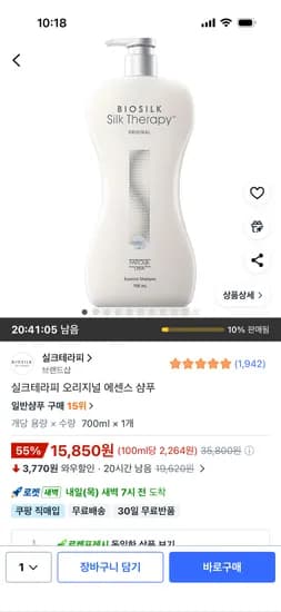 실크테라피 오리지널 에센스 샴푸 700ml 15,850원