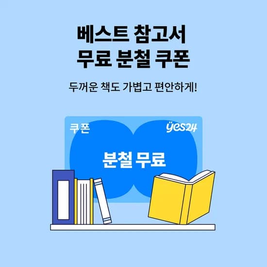 1월 독서패키지 사용하신분 한정 최대 9000원 할인 받고 책사세요~