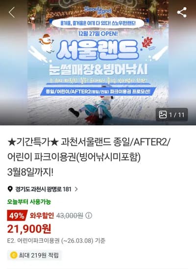 서울랜드  파크이용권(자유이용권) 21,900원(구매이용권적용시1,900원)