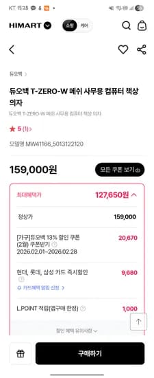 듀오백 T-ZERO-W 메쉬 의자 127,650원(엘포인트 1000원적립시)