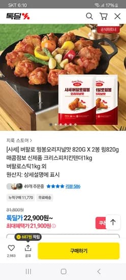 사세 버팔로 윙봉 오리지널맛(820g×2봉) 21,900원 무배