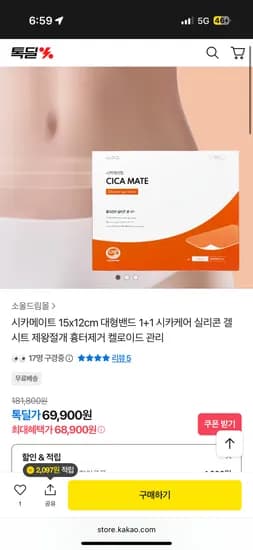 시카메이트 15x12cm 대형밴드 1+1 시카케어 제왕절개 흉터제거 켈로이드 관리 69,900원