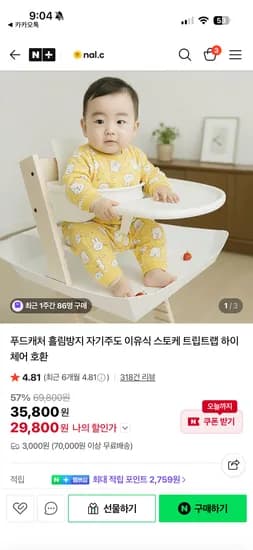 nal.c 푸드캐처 흘림방지 자기주도 이유식 스토케 하이체어 호환 29,800원/유배