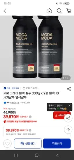 모다모다 새치 케어샴푸 2통 39870원