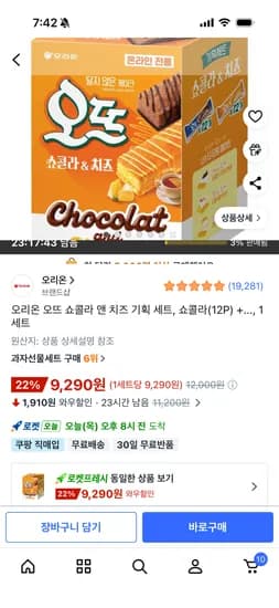 오리온 오뜨 쇼콜라 12개+치즈12개 9,290원