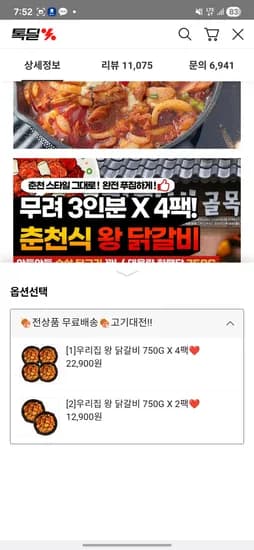 왕 닭갈비 750g*4 팩 21,300원