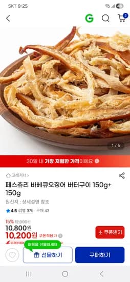 페스츄리 바베큐오징어 버터구이 150g + 150g 10,200원 무배