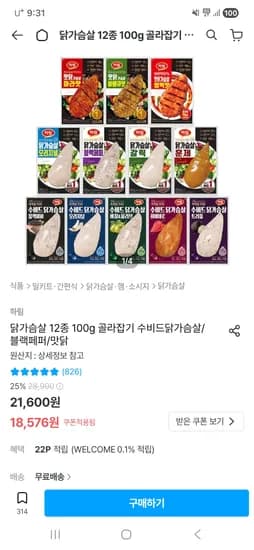 하림 수비드닭가슴살/블랙페퍼/맛닭 100g 10봉 18,576원