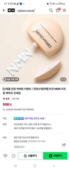 더마쉐어 비건 NMN 리프팅 선세럼 990원 유배