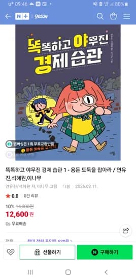 예스24 똑똑하고 야무진 경제 습관 1 - 용돈 도둑을 잡아라 12,600원 무료