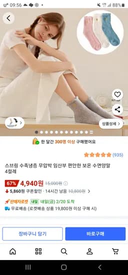 무압박 보온 수면양말 4켤레 세트 4,940원
