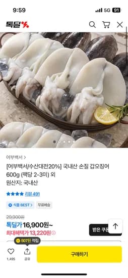 국내산 손질 갑오징어 600g 13,220원 무배