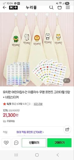 누리몰, 유치원&얼집 이름자수고리수건5장 21,300원 (네임스티커)