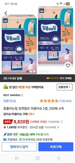잘풀리는집 천연펄프 미용티슈 2겹 250매 6개 8,820원 핫딜