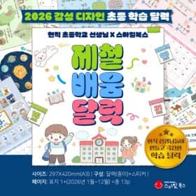2026 제철배움달력 초등 학습 캘린더 1~5학년 16,900원