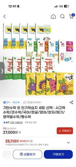 기탄큰수학 세트(1-5권) 20,510원