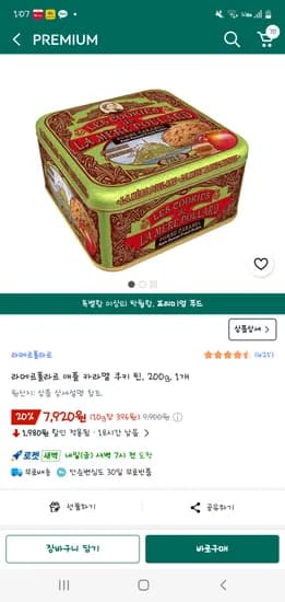 쿠팡 라메르폴라르 애플 카라멜 쿠키 틴, 200g, 1개 7920원