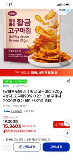 황금 고구마칩 320g 4봉+약과도넛 40g 5개 15,360원 무배