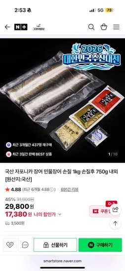 그대의밥상 국산 자포니카 장어 민물장어 손질 1kg 손질후 750g 내외 17,380원