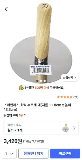 호떡누르개 3,420원 무배 재입고
