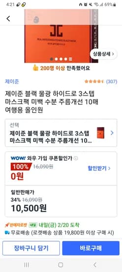 제이준 블랙 물광 하이드로 3스텝 마스크팩 10매 10,500원