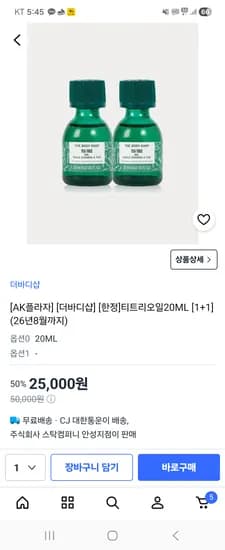 더바디샵 티트리오일 20ml 1+1 25,000원(무배, 유통기한 8월)