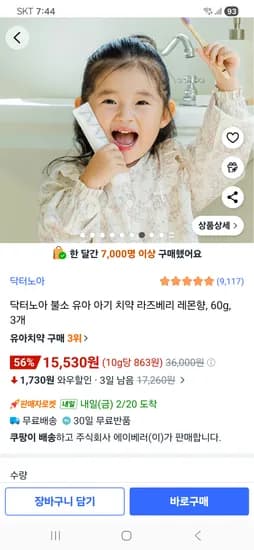 불소 비건  유아 아기치약 라즈베리 레몬향 3개 15,530원