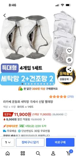 라카쎄 운동화 세탁망 신발 빨래망 11,900원 무배